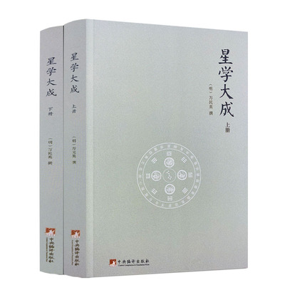 包邮包邮正版星学大成