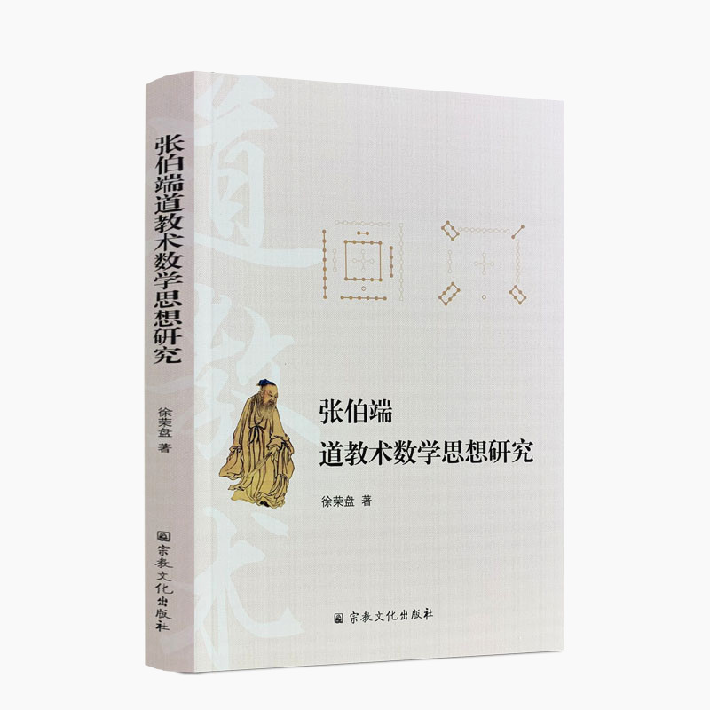 包邮正版张伯端道教术数学