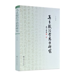 包邮正版马良骏经学思想研究王伟著宗教文化出版社平装343页
