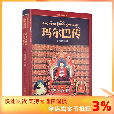 包邮正版 玛尔巴传 查同结布作 藏文古籍出版社 藏传佛教书籍宗教知识读本