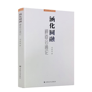 包邮正版 涵化圆融禅道会通论 刘泽亮 著 宗教文化出版社 禅道典据与禅道智慧 禅道之意与大易之理 儒的禅化与禅的儒化 禅的道化