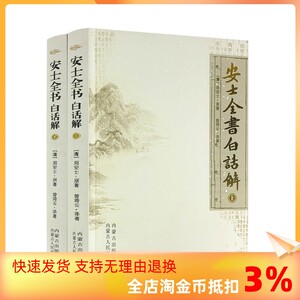 包邮正版安士全书白话上下册