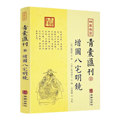 包邮正版增图八宅明镜