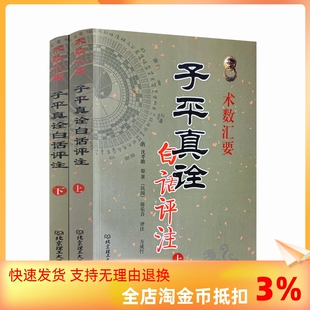 上下册 子平真诠白话评注 徐乐吾评注古今命理名篇名著 清沈孝瞻原著 六爻详解滴天髓 术数汇要