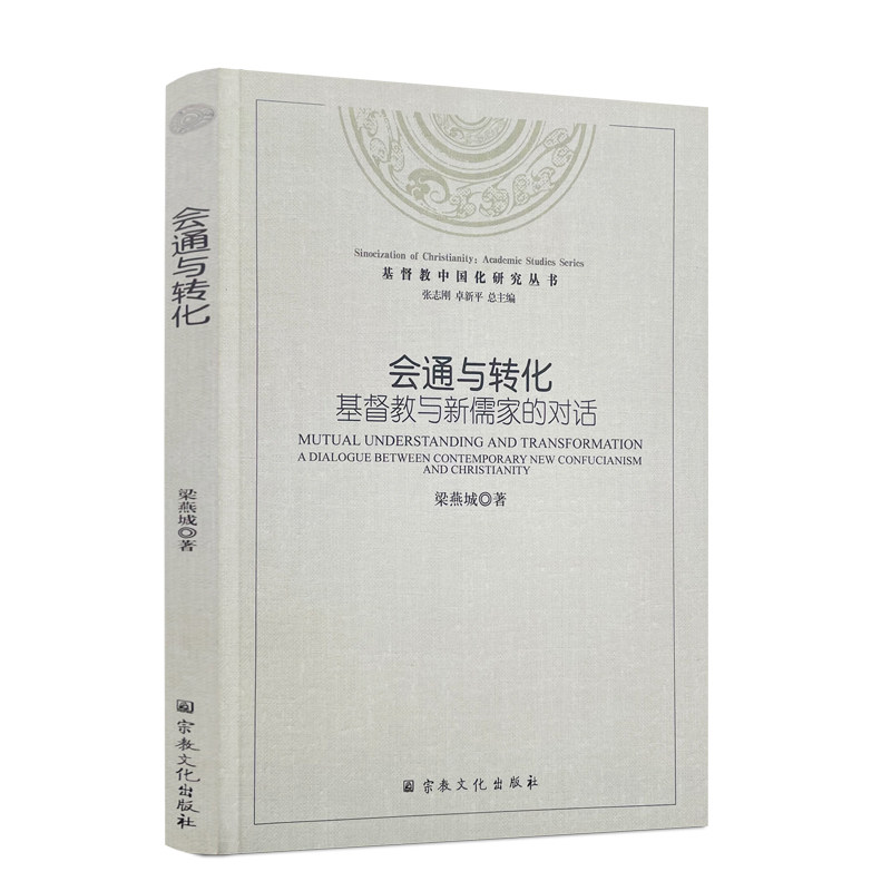 包邮正版 会通与转化 基督教与新儒家的对话 梁燕城编著 宗教文化出版社 与蔡仁厚教授及周联华牧师对话193页300千字