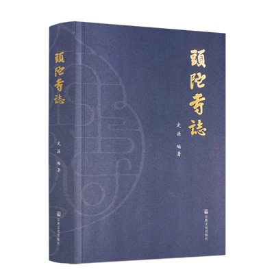 包邮正版頭陀寺志定源编著宗教