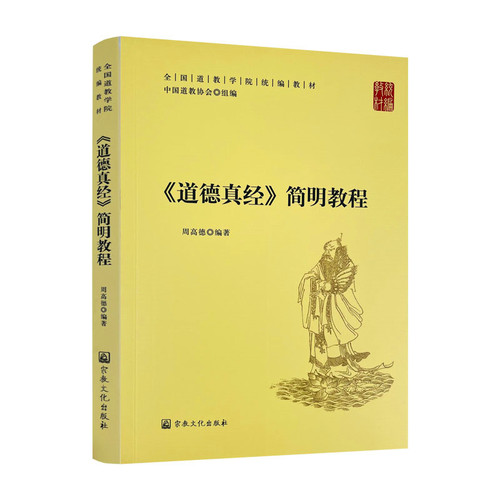 包邮正版道德真经简明教程全国