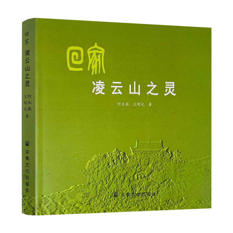 包邮正版 回家凌云山之灵 何木英 王明元 著 宗教文化出版社