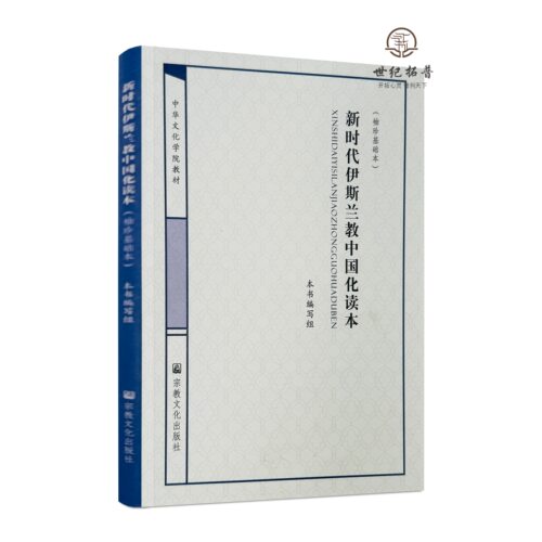 包邮正版 新时代伊斯兰教中国化读本:袖珍基础本 宗教文化出版95页 本书编写组