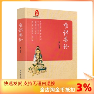 唯识要论 杭州佛学院书系 佛学院本科教材慧仁 宗教文化出版 正版 著 社 包邮