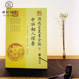 包邮正版 中西相人探原 润德堂丛书全编5 袁树珊 谢路军主编 郑同校 命理探原命理学看八字华龄出版社出版