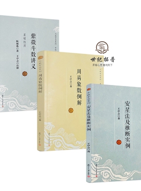 包邮正版 斗数玄空系列套装3册 周易象数例解 紫微斗数讲义星曜性质安星法及推断实例 王亭之 陆斌兆著 复旦大学出版社