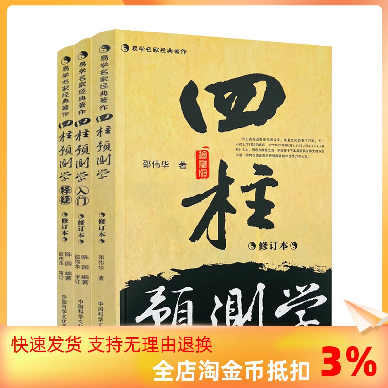 包邮正版 四柱预测学 入门 释疑全三册 无删减 邵伟华书籍全套 中国科学文化音像出版社高性价比高么？
