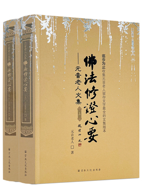 包邮正版 佛法修证心要上下册 元音老人文集 宗教文化出版社 略论明心见性 心经抉隐 修法修证心要问答集 楞严要解 中有成就秘笈
