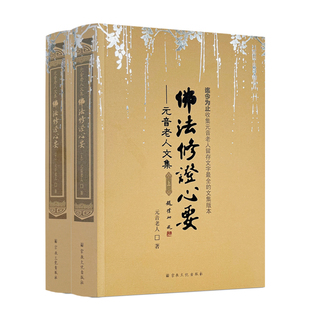 中有成就秘笈 修法修证心要问答集 音老人文集 佛法修证心要上下册 楞严要解 社 正版 略论明心见性 心经抉隐 宗教文化出版 包邮 元