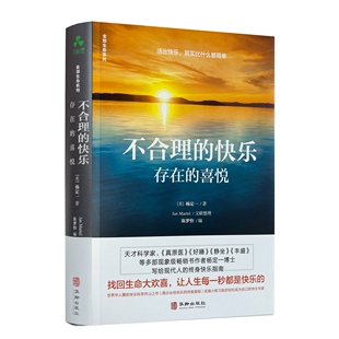 包邮正版 不合理的快乐:存在的喜悦 杨定一 全部生命系列 精装+彩印 简体中文版图书找回生命大欢喜 让人生每一秒都是快乐的