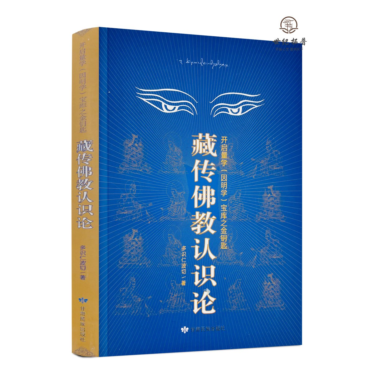 包邮正版 藏传佛教认识论 开启量学(因明学)宝库之金钥匙 多识仁波切/著 甘肃民族出版社