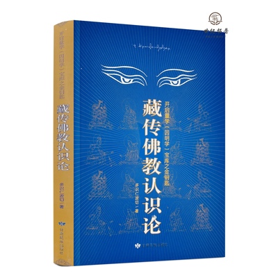 包邮正版 藏传佛教认识论 开启量学(因明学)宝库之金钥匙 多识仁波切/著 甘肃民族出版社