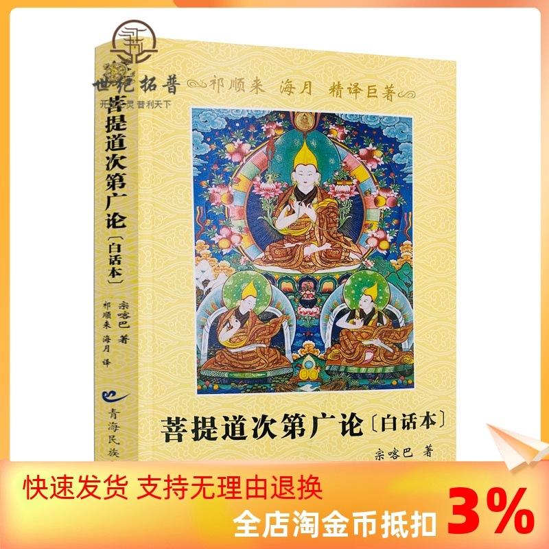 包邮包邮正版菩提道次第广论