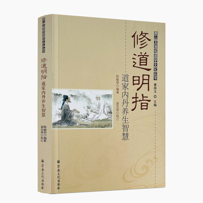 包邮正版 唐山玉清观道学丛书:修道明指—道家内丹养生智慧/道教书籍道教经书道家书籍道家经书道家气功道家养生道家经典道教内丹,书籍/杂志/报纸,健身,淘宝优惠券,粉丝福利购,淘宝优惠卷