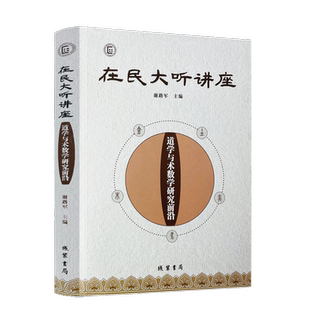 包邮正版 在民大听讲座:道学与术数学研究前沿道家周易天文历法风水书籍 线装书局 谢路军 主编