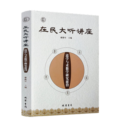 包邮正版民大讲座道学与术