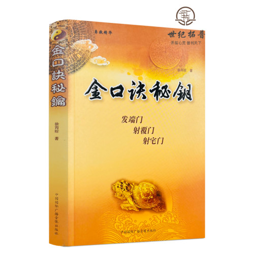 包邮正版口诀秘钥徐丙昕中国