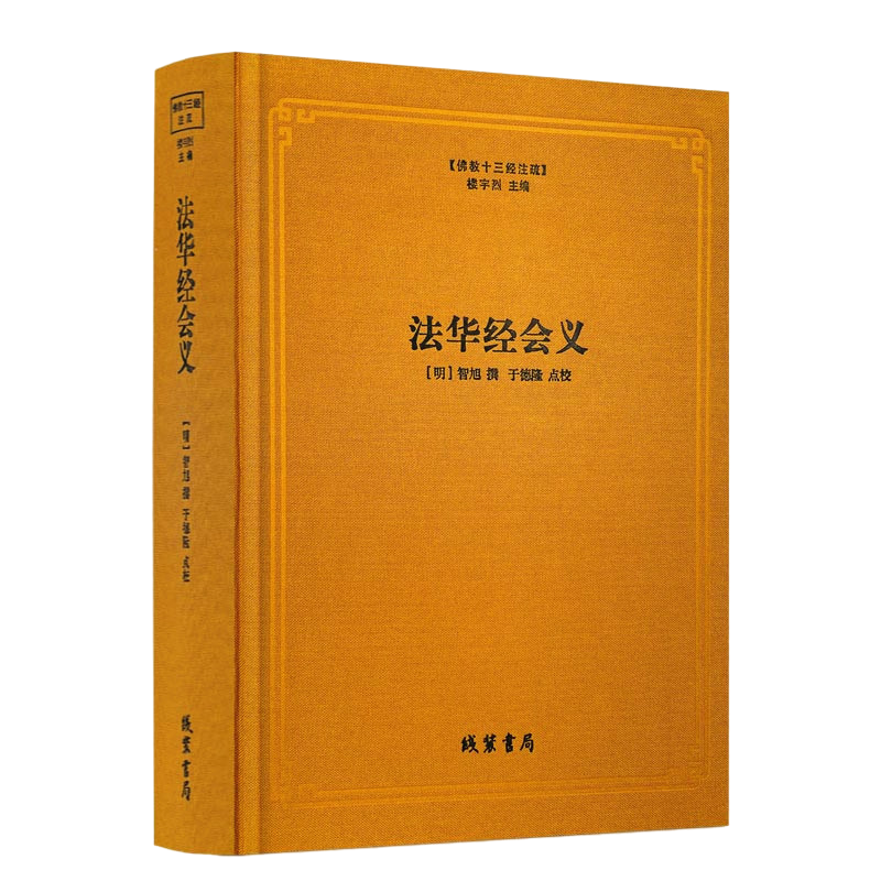 包邮正版 法华经会义 佛教十三经注疏 妙法莲华经台宗会义 (明)智旭 撰 楼宇烈主编 佛教书籍 佛教图书 佛教经典书籍 