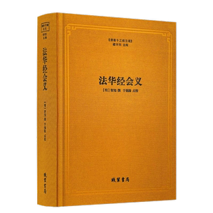 包邮正版 法华经会义 十三经注疏 妙法莲华经台宗会义 (明)智旭 撰 楼宇烈主编线装书局