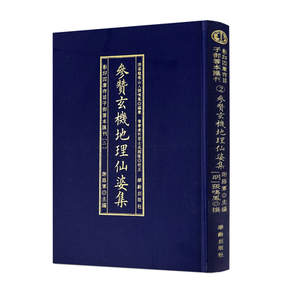 包邮正版 参赞玄机地理仙婆集 影印四库存目子部善本汇刊2 张鸣凤编集 谢路军主编 华龄出版社313页