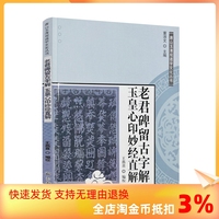 包邮正版 唐山玉清观道学文化丛书:老君碑留古字解玉皇心印妙经直解 道教书籍道教经书道家书籍道道家经典道教内丹修