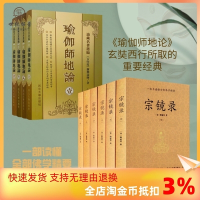 包邮正版 宗镜录+瑜伽师地论 套装 西北大学出版社 一部书读懂全部佛学精要[宋]释延寿/著 历代帝王高僧推崇倍至的学佛书