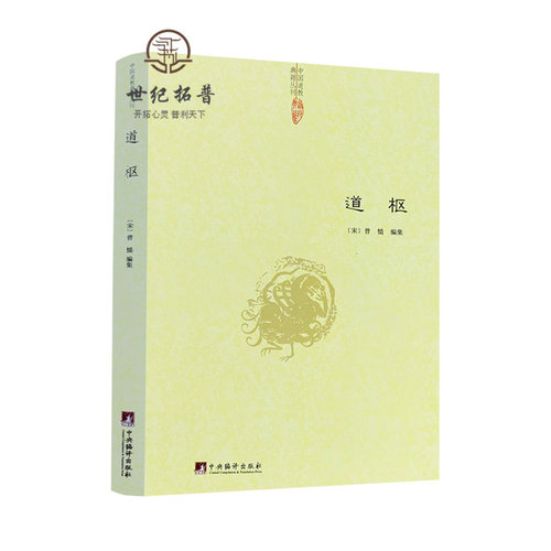 包邮正版编辑中国道教典籍丛刊