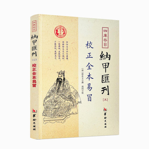 包邮正版全本易冒程良玉纳甲汇刊