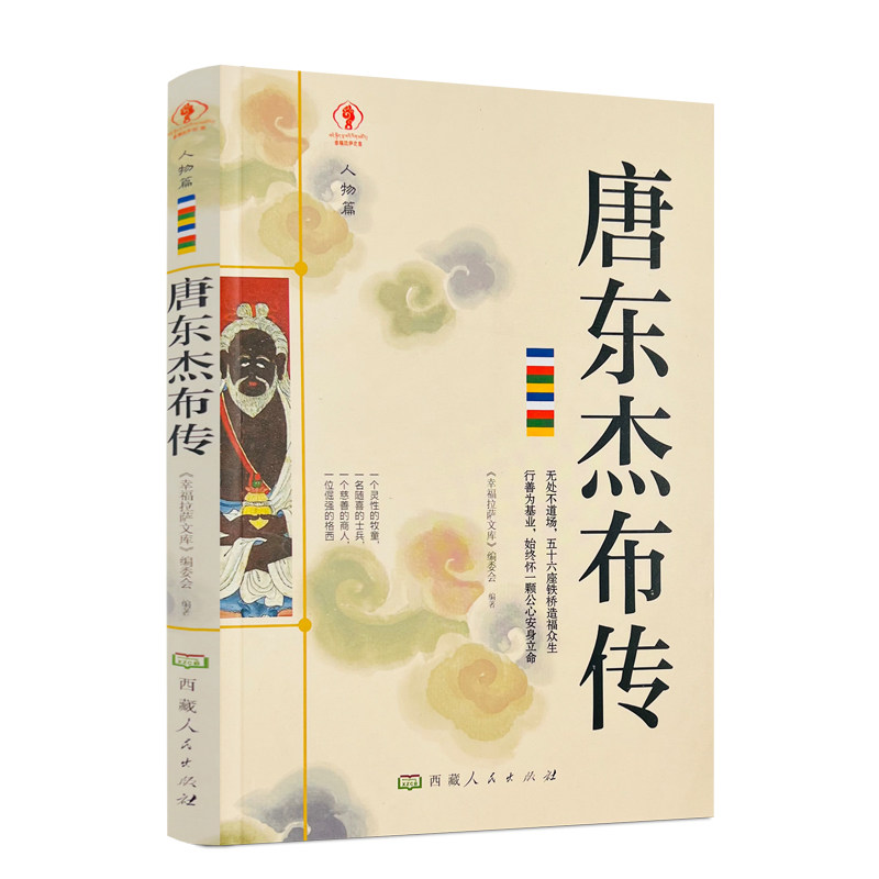 包邮正版 唐东杰布传人物篇 唐东杰布传无处不到场 名人传记历史读物畅销书排行榜 五十六座铁桥造福人生经典历史人物