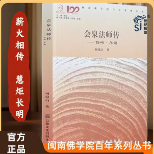 会泉法师传:传略年谱 何绵山著 宗教文化出版社