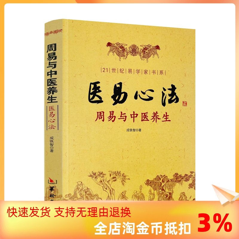 包邮正版医易心法养生成铁智华龄