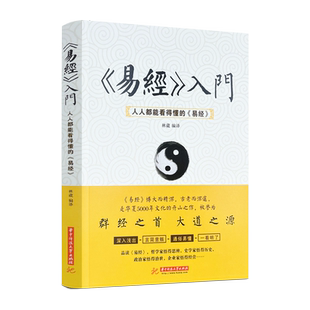 包邮正版 易经入门：人人都能看得懂的易经 易经的奥秘智慧基础白话版解读卦象易经真的很容易八卦易经卦爻辞中国哲学