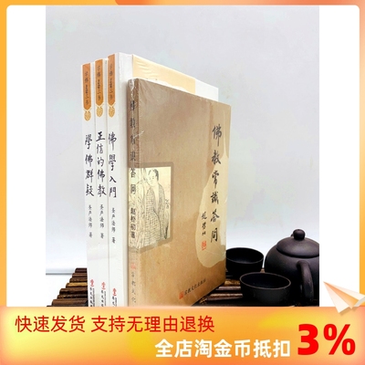 包邮正版 学佛三书+佛教常识答问 圣严法师 赵朴初佛学知识佛学入门佛学经典佛教图书佛学问答佛学书籍佛学经典佛教入门