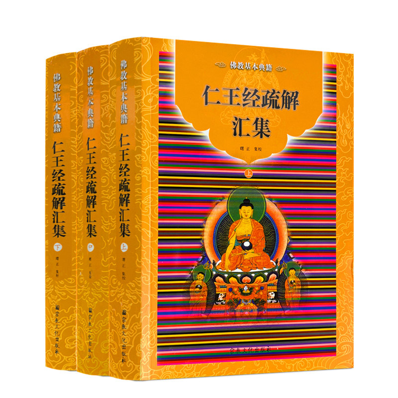 包邮正版 佛教基本典籍 仁王经疏解汇集(上中下全三册)曙正/集校 宗教文化出版社
