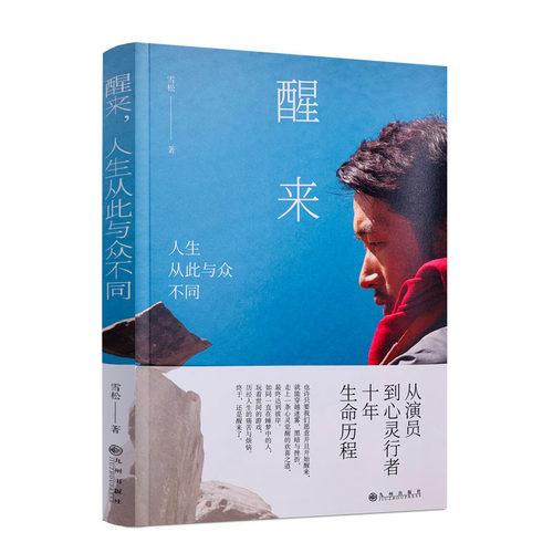 包邮正版醒来雪松九州演员心灵