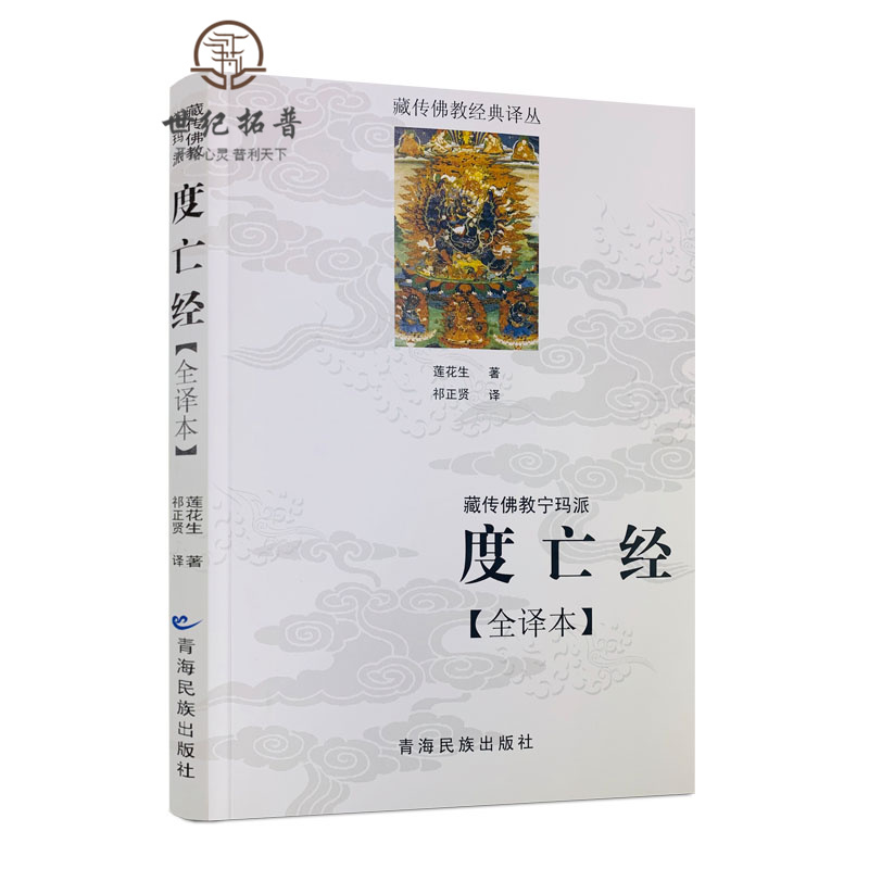 包邮正版藏传佛教宁玛派度亡经