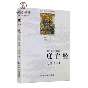度亡经全译本 正版 藏传佛教宁玛派 西藏度亡经 藏传佛教书藏传佛教经书藏密书藏密佛教书 莲花生大士 包邮