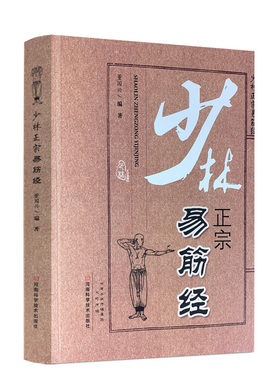 包邮正版少林易筋经内功心法