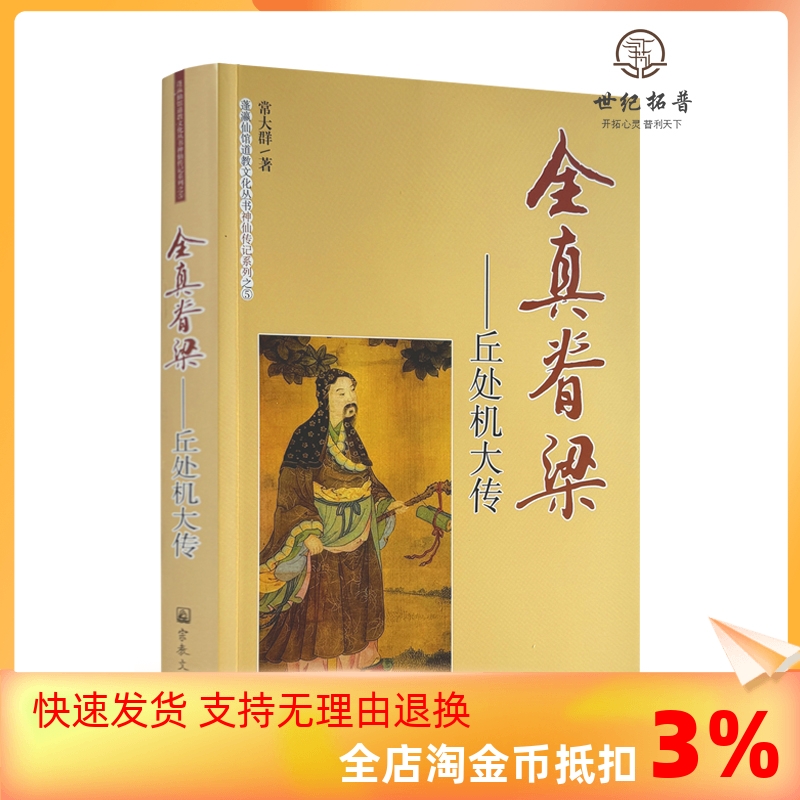 包邮正版全真脊梁--丘处机大传神仙传记系列之⑤常大群著蓬瀛仙馆道教文化丛书宗教文化出版社-封面