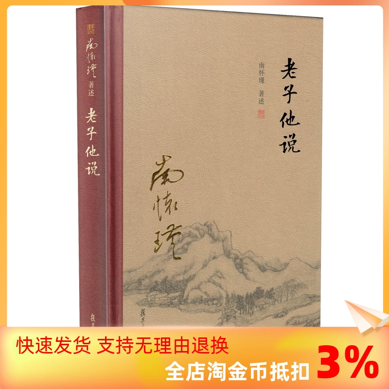 包邮正版 老子他说【精装】南怀瑾著作 复旦大学出版社的正版书籍 南怀瑾选集 哲学宗教国学经典书籍道家道教古书
