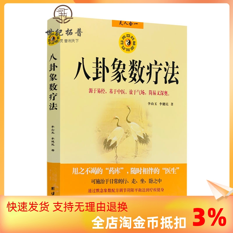 包邮正版 八卦象数疗法 中国传统神秘文化易经中医不药自愈家庭养生经典畅销排行榜书籍书城中医书籍李山玉著团结出版社周易学书籍 书籍/杂志/报纸 中医 原图主图