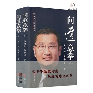 包邮正版 问道意拳 上下册 中华养生智慧丛书 张树新 张瀚川著 华龄出版社