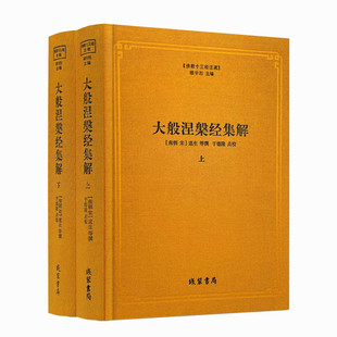 线装 包邮 正版 佛教十三经注疏 道生 南宋 大般涅槃经集解 书局 等撰 楼宇烈主编 上下册