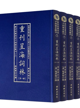 包邮正版 重刊星海词林 影印四库存目子部善本汇刊7 布面精装5册 谢路军主编 华龄出版社周易易经哲学风水
